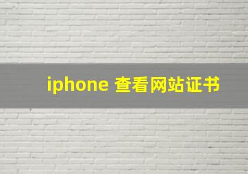 iphone 查看网站证书